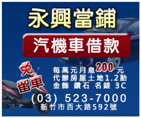 竹東借款ф湖口機車借款ಐ新竹機車借款ಐ竹北機車借款