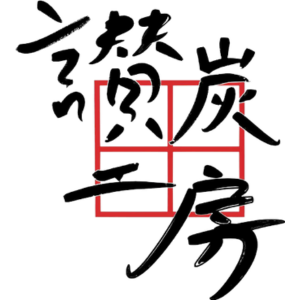 讚炭工房Logo