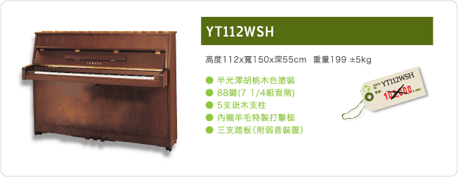 YAMAHA 新中古鋼琴 YT112WS