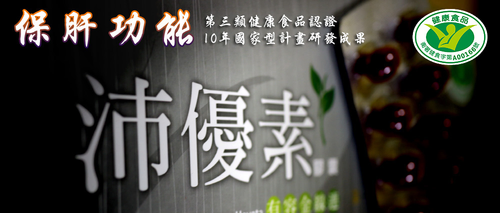 護肝健康食品沛優素