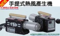 日本TSK手提式熱風產生機