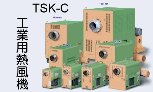 日本TSK 工業用熱風產生機