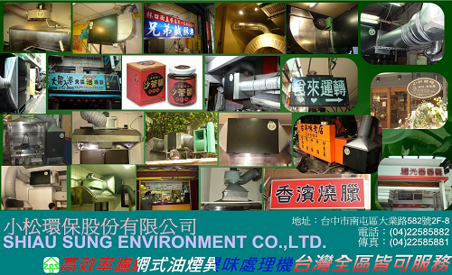 濾網式油煙異味處理機安裝實績