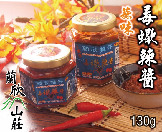 蘭欣山莊 千里達毒蠍辣醬(蒜味) 130g