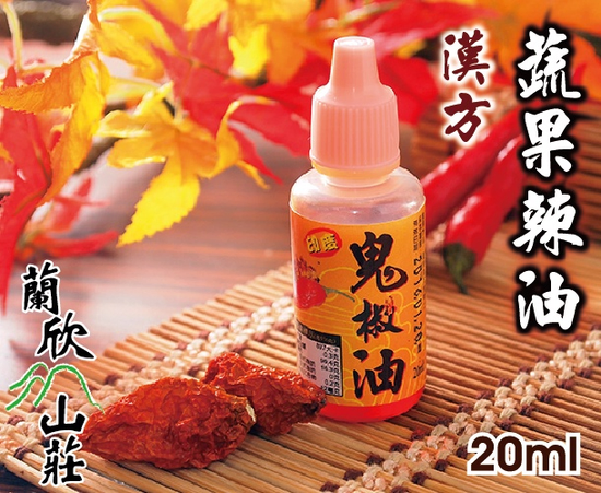 蘭欣山莊 印度鬼椒漢方蔬果辣油 隨身罐 20ml