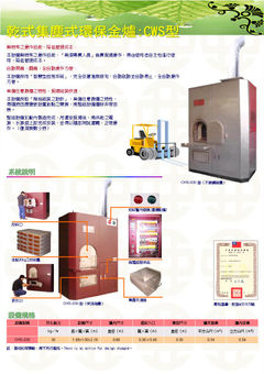 乾式集塵式環保金爐_CWS-030型