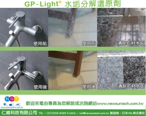 《除垢垢》GP-Light水垢分解還原劑 徵通路商