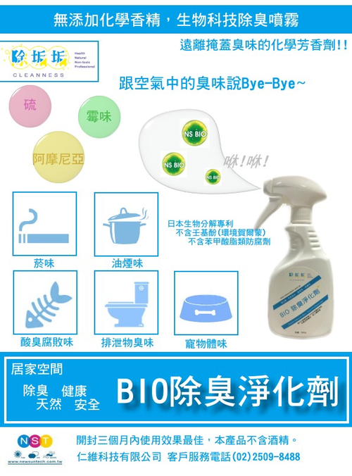 《除垢垢》BIO除臭淨化劑 500g 天然除臭噴霧