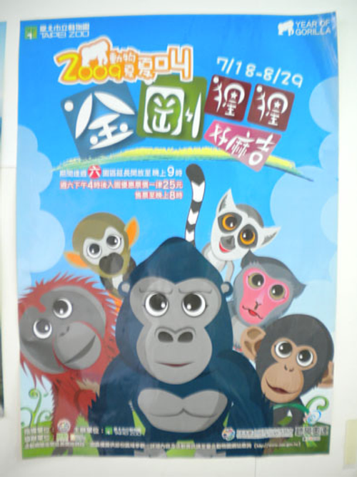 2009台北木柵動物園夏夏叫活動海報印製