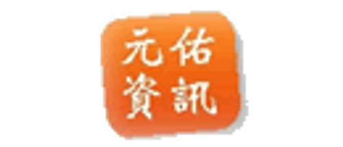 元佑資訊,(天佑電腦)有限公司