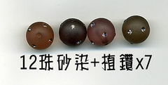 壓砂染+植鑽