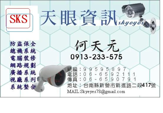 公司位於台南縣新營市,營業項目[監視.防盜.總機.影視對講.電腦維修...]天眼資訊工程行 06-6592111,只要一通電話.就有最專業的人才,為你[妳]解說