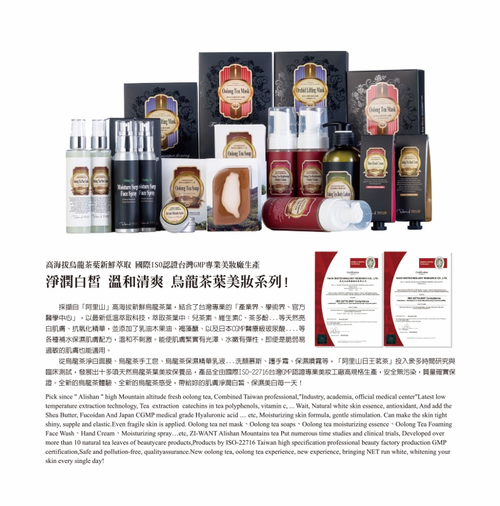 阿里山烏龍茶系列保養品