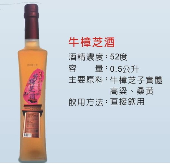 牛樟芝酒