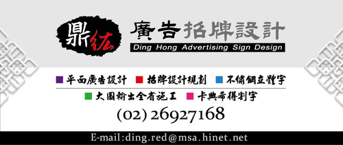 鼎紘廣告招牌設計有限公司,將是您做廣告的最佳選擇...