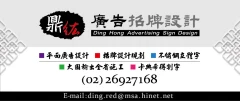 鼎紘廣告招牌設計有限公司,將是您做廣告的最佳選擇...