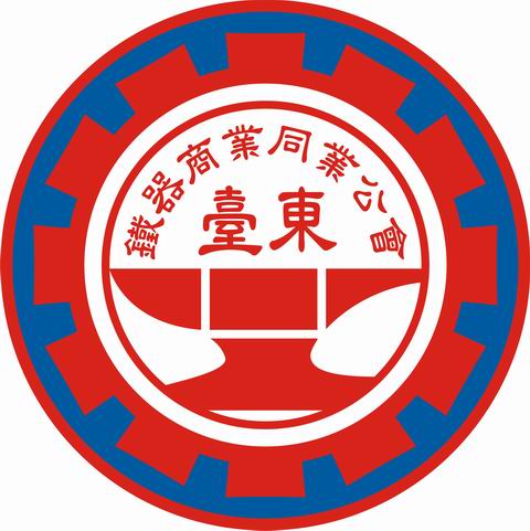 台东县铁器商业同业公会