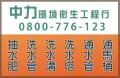 中力環保0800776123新屋區洗水管【優質服務
