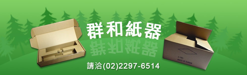 製造瓦楞紙箱包材.軋盒.手提紙盒.連接器紙盤.緩衝材.蜂巢隔板等