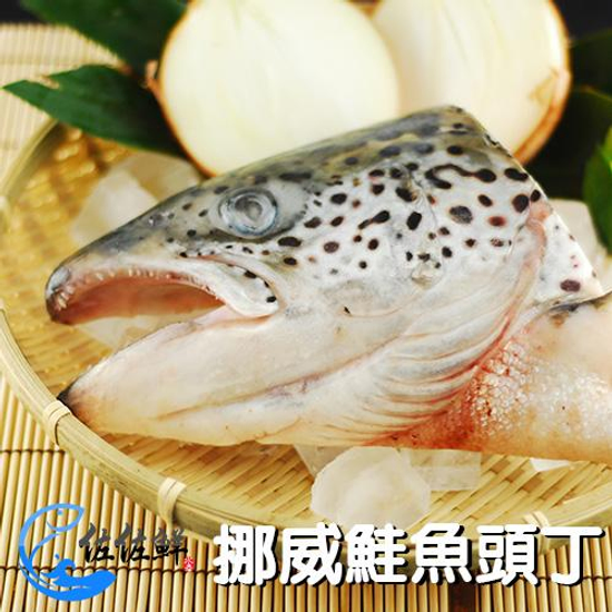 挪威鮭魚頭丁【佐佐鮮】