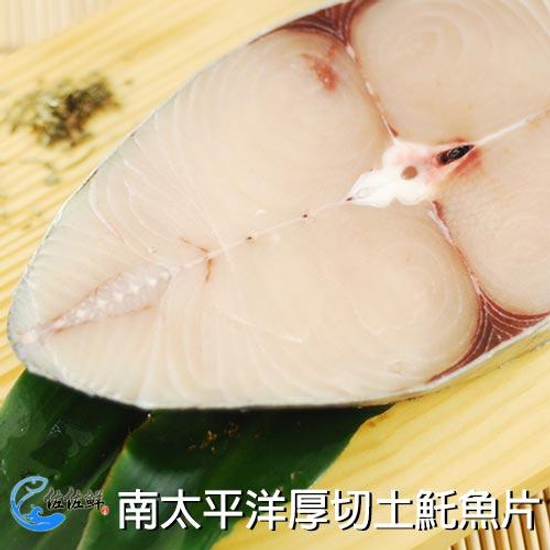 南太平洋厚切土魠魚片【佐佐鮮】