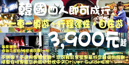 韓國 【迷你小團MiniTour】不併團、不選用團體餐廳、輕鬆享受專屬於您的假期。一車一導遊、行程彈性‧自在遊(4月中旬可賞櫻花、迎春花)