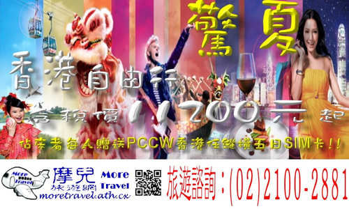 中華航空驚夏香港自由行→桃園或台中或高雄或台南出發 佔床者每人贈送PCCW香港任縱橫五日SIM卡!! 含稅報價至9月