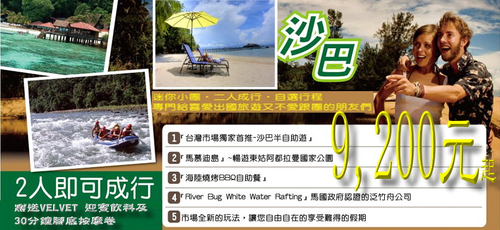 市場新玩法 沙巴【迷你小團 MiniTour】~ 半自助行5天 自由搭、自由配 9,300元起