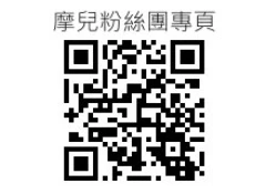 歡迎進入摩兒粉絲團
