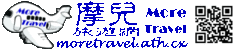 歡迎進入摩兒旅遊網