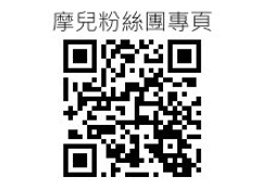 歡迎加入摩兒粉絲團