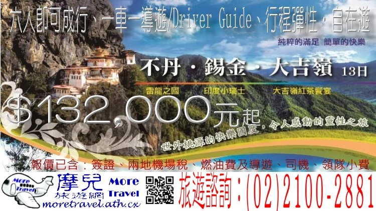 不丹、錫金、大吉嶺、加爾各答13日 六人即可成行、一車一導遊/Driver Guide、行程彈性‧自在遊 $132,000元起 報價至2014/09/29