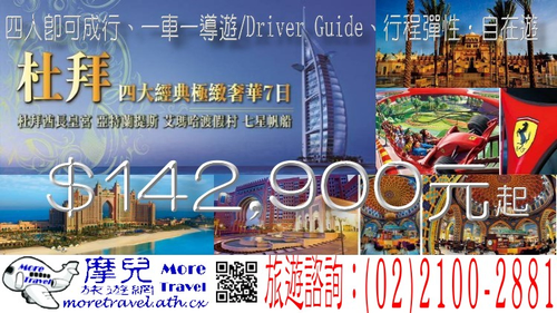 杜拜 沙漠奇蹟 法拉利樂園+頂級4酒店 奢華7日 四人即可成行、一車一導遊/Driver Guide、行程彈性‧自在遊 $142,900元起