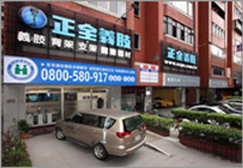 正全義肢復健器材有限公司