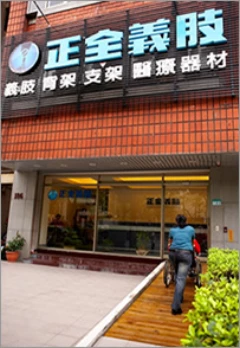 正全義肢復健器材有限公司