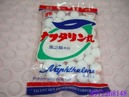 樟腦丸