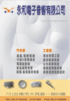 永和電子音響公司