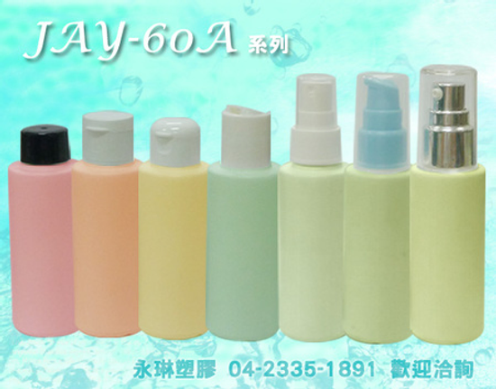 小瓶罐，可搭配多款JAY-60A series