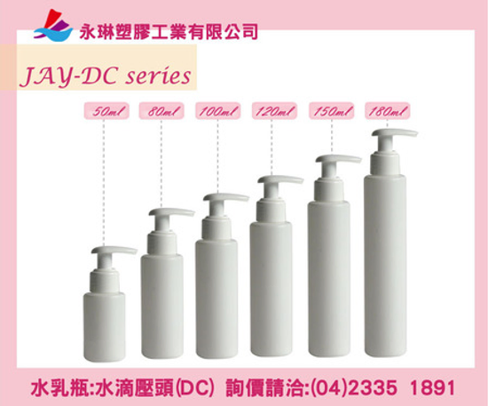 水乳瓶 JAY-DC 水滴壓頭 塑膠容器