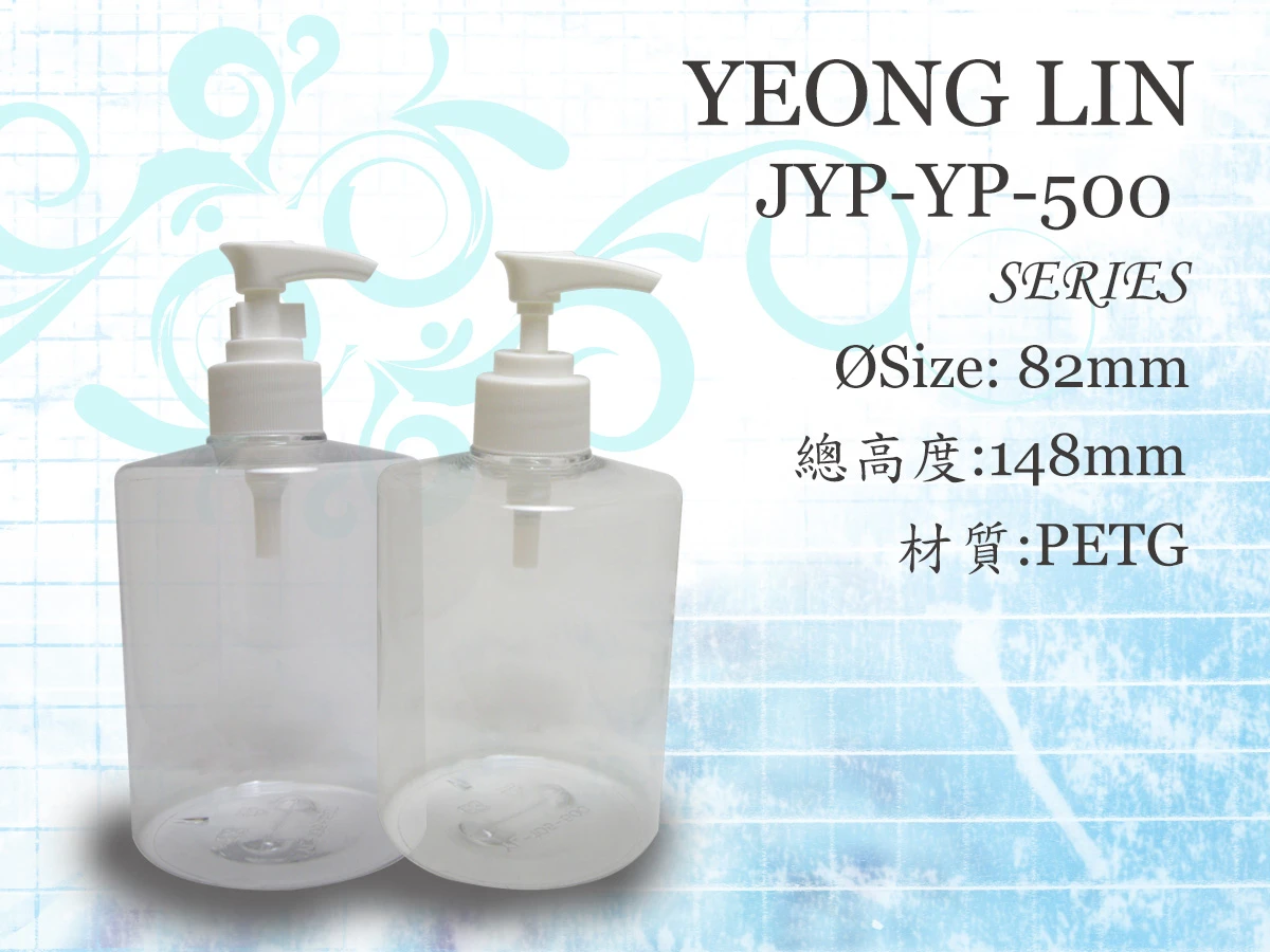 洗髮精瓶 沐浴乳瓶 乳液 JYP-YP 永琳