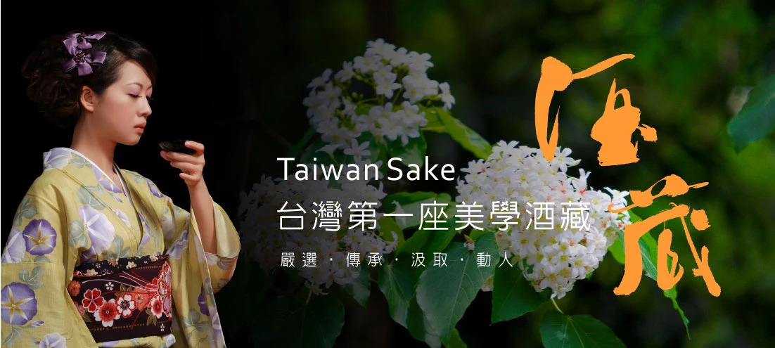 台灣第一座日式美學酒藏