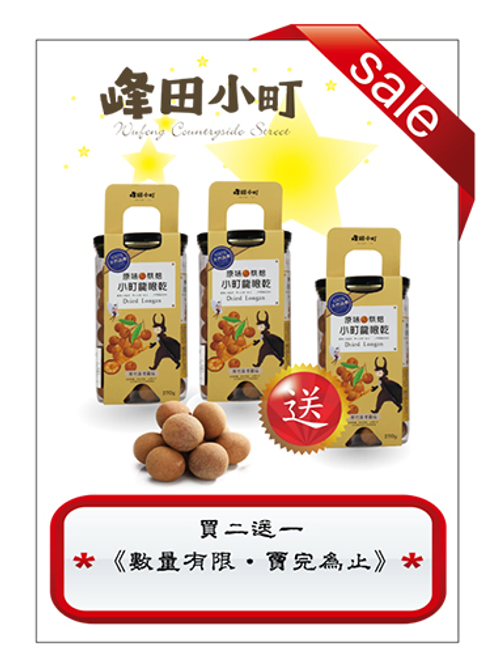 峰田小町 龍眼乾 買二送一