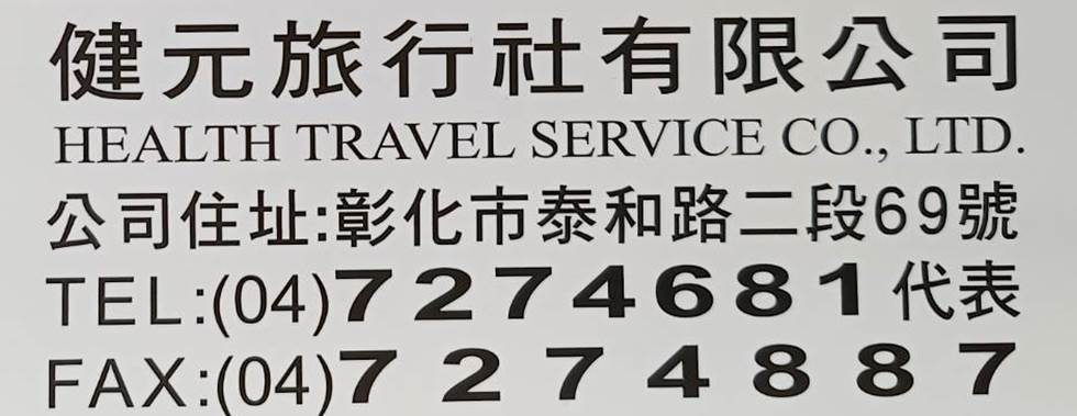 健元旅行社有限公司Logo