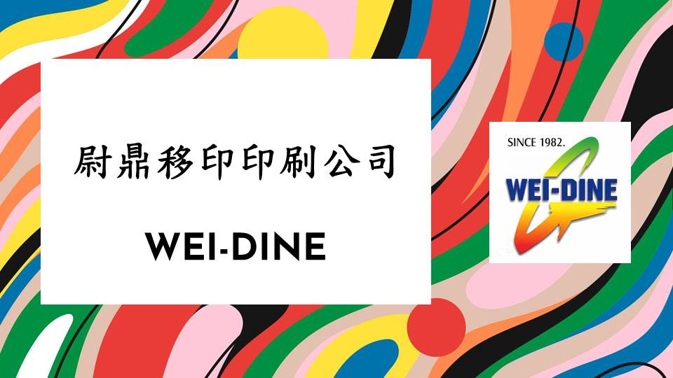 尉鼎特殊印刷-移印