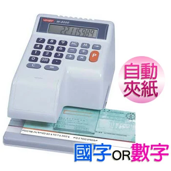 VERTEX W-8000 全自動夾紙 支票機-國字