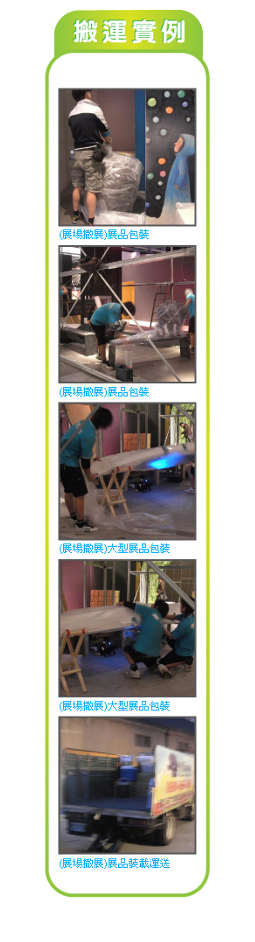 用心保護細心搬運每一樣所託的物品直到定位