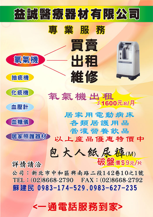 氧氣機買賣、出租、維修保養,電動醫療床、抽痰機、各類管灌營養品及居護醫材用品