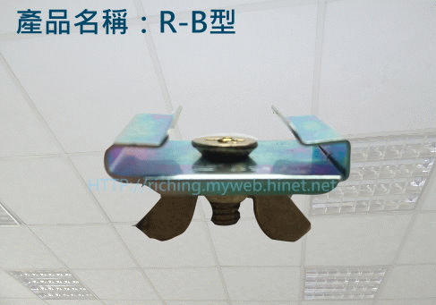 日昌盈-輕鋼架可移式吊鉤R-B型