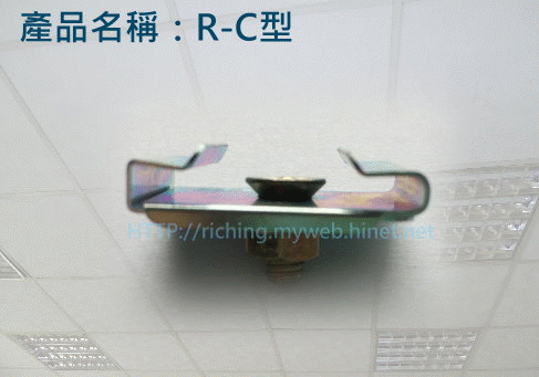 日昌盈-輕鋼架可移式吊鉤R-C型