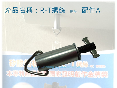 R-T螺絲+配件A